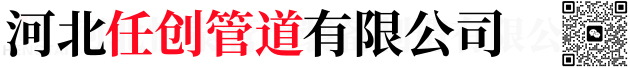 河北任创管道有限公司